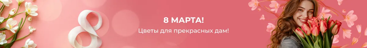 Цветы на 8 марта