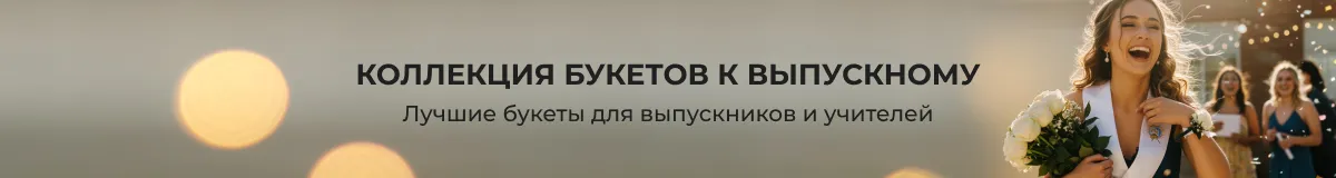 Цветы на выпускной