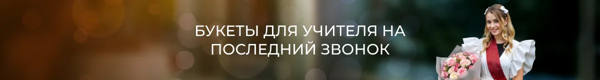 последний звонок