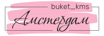 Амстердам