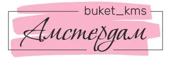 Амстердам