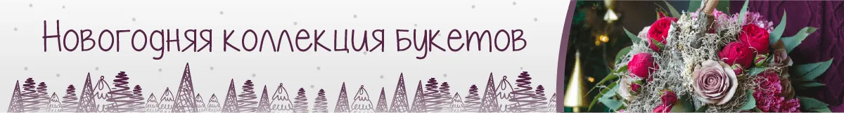Букеты на Новый год
