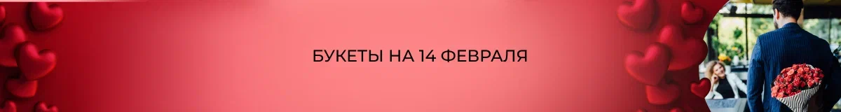 Букеты на 14 февраля