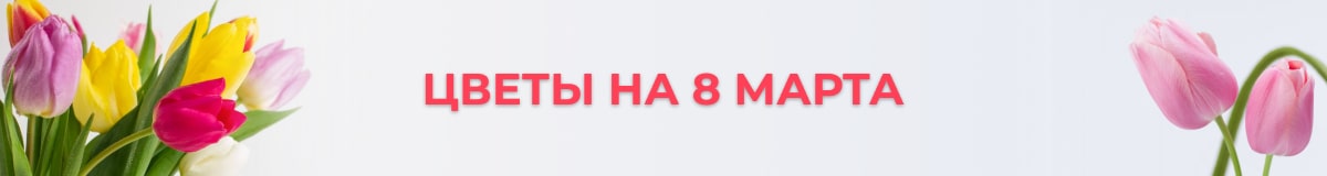 Цветы на 8 марта