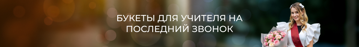 последний звонок